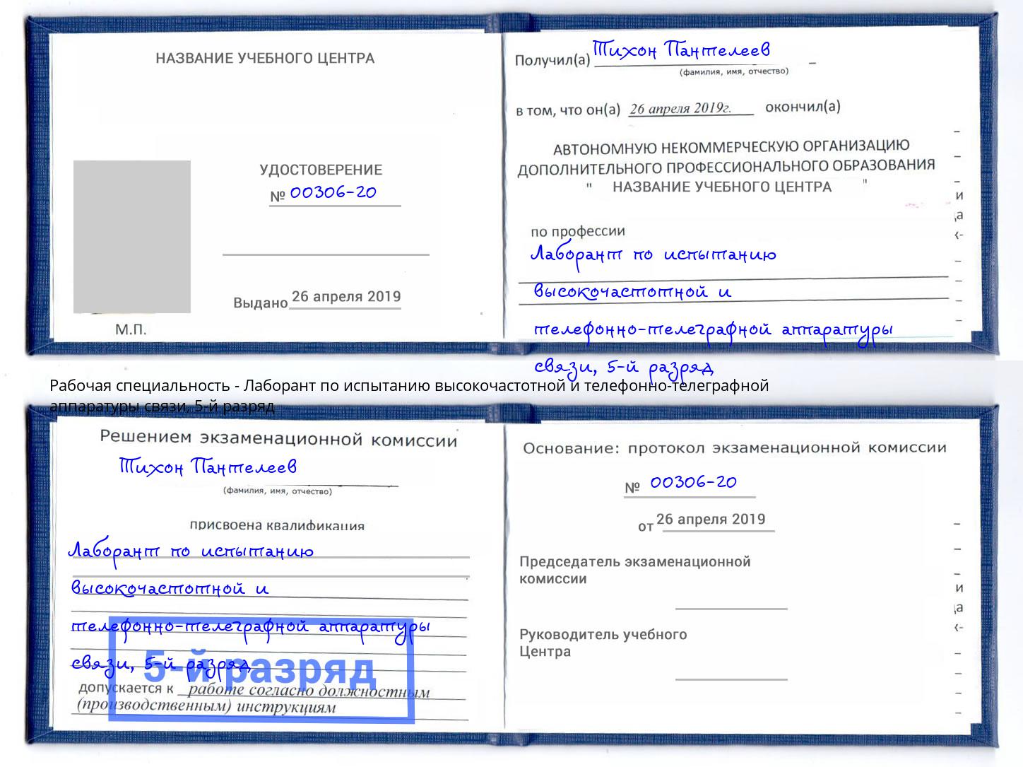 корочка 5-й разряд Лаборант по испытанию высокочастотной и телефонно-телеграфной аппаратуры связи Жигулёвск