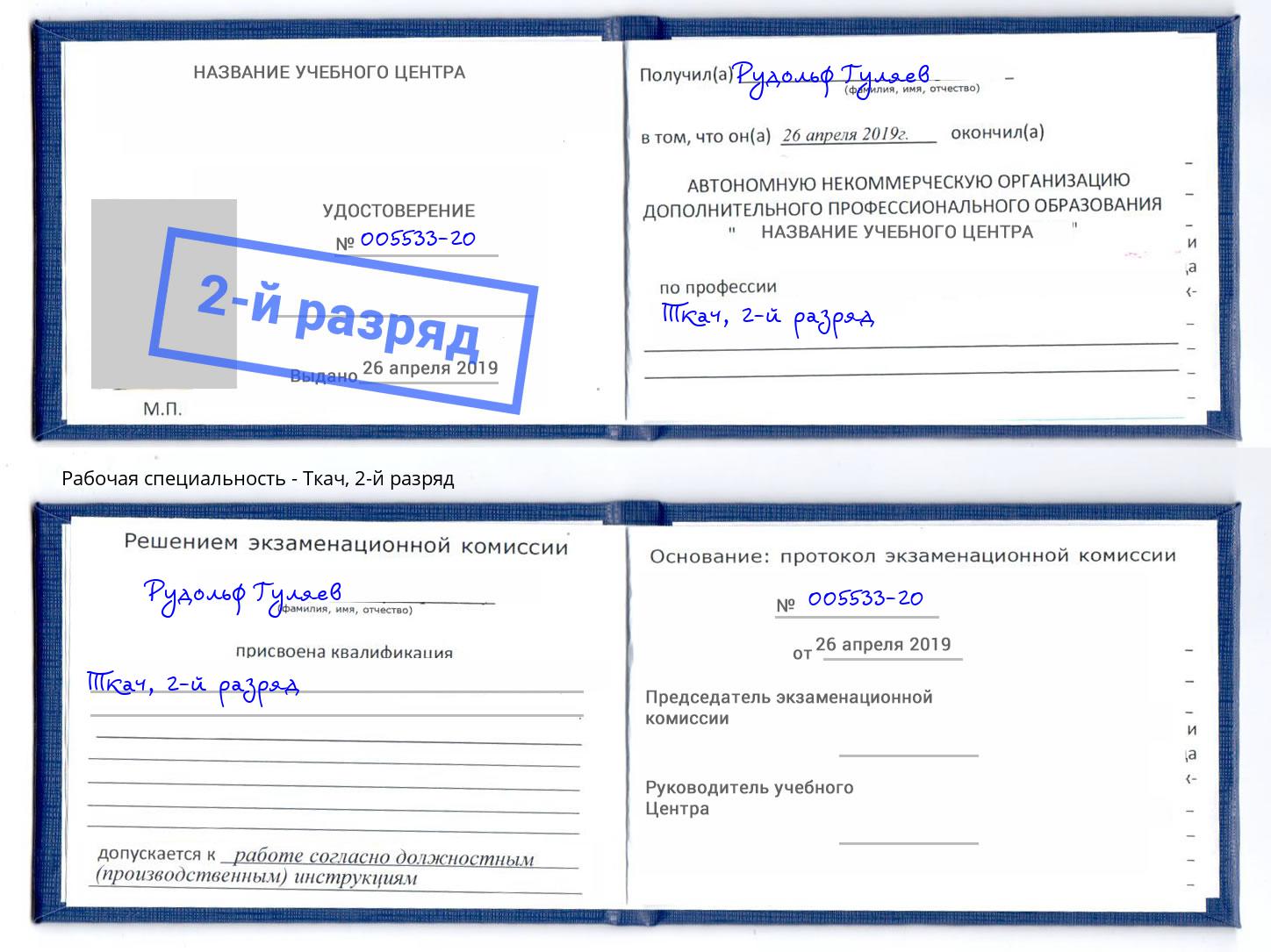 корочка 2-й разряд Ткач Жигулёвск