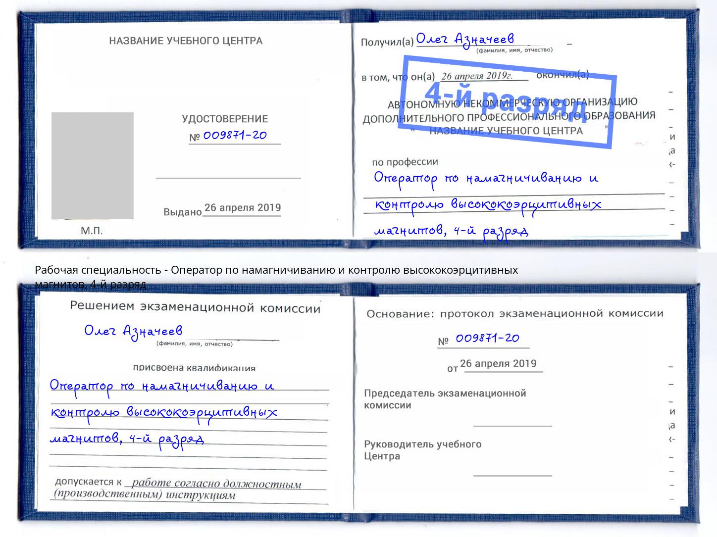 корочка 4-й разряд Оператор по намагничиванию и контролю высококоэрцитивных магнитов Жигулёвск
