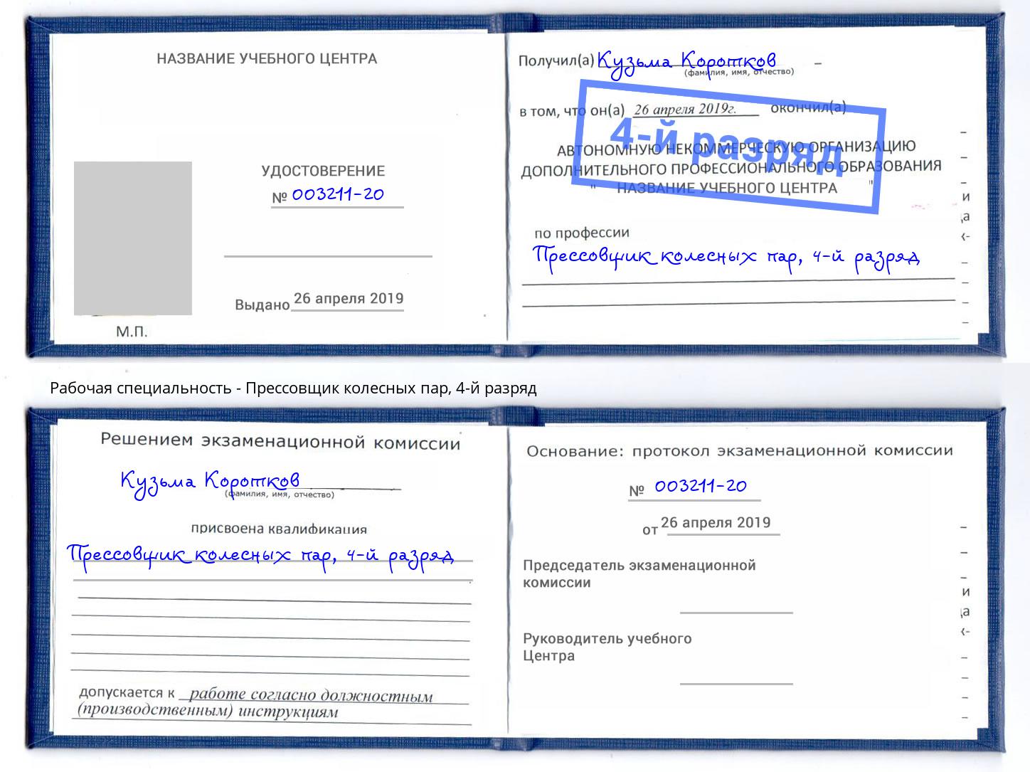 корочка 4-й разряд Прессовщик колесных пар Жигулёвск