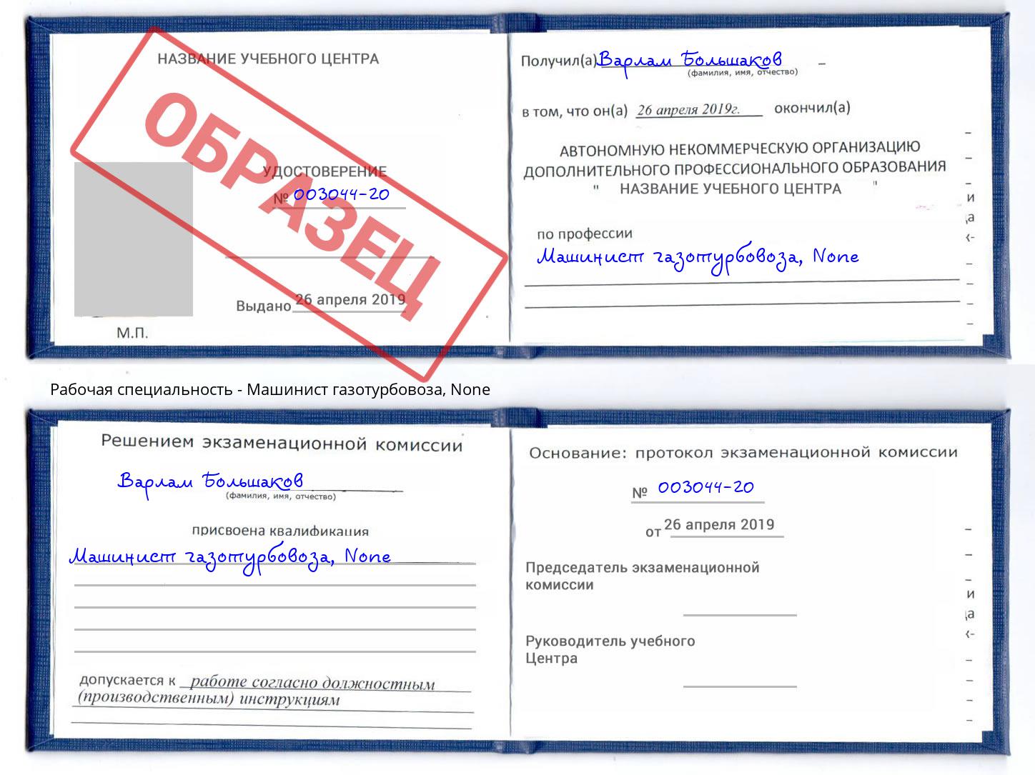 корочка None Машинист газотурбовоза Жигулёвск