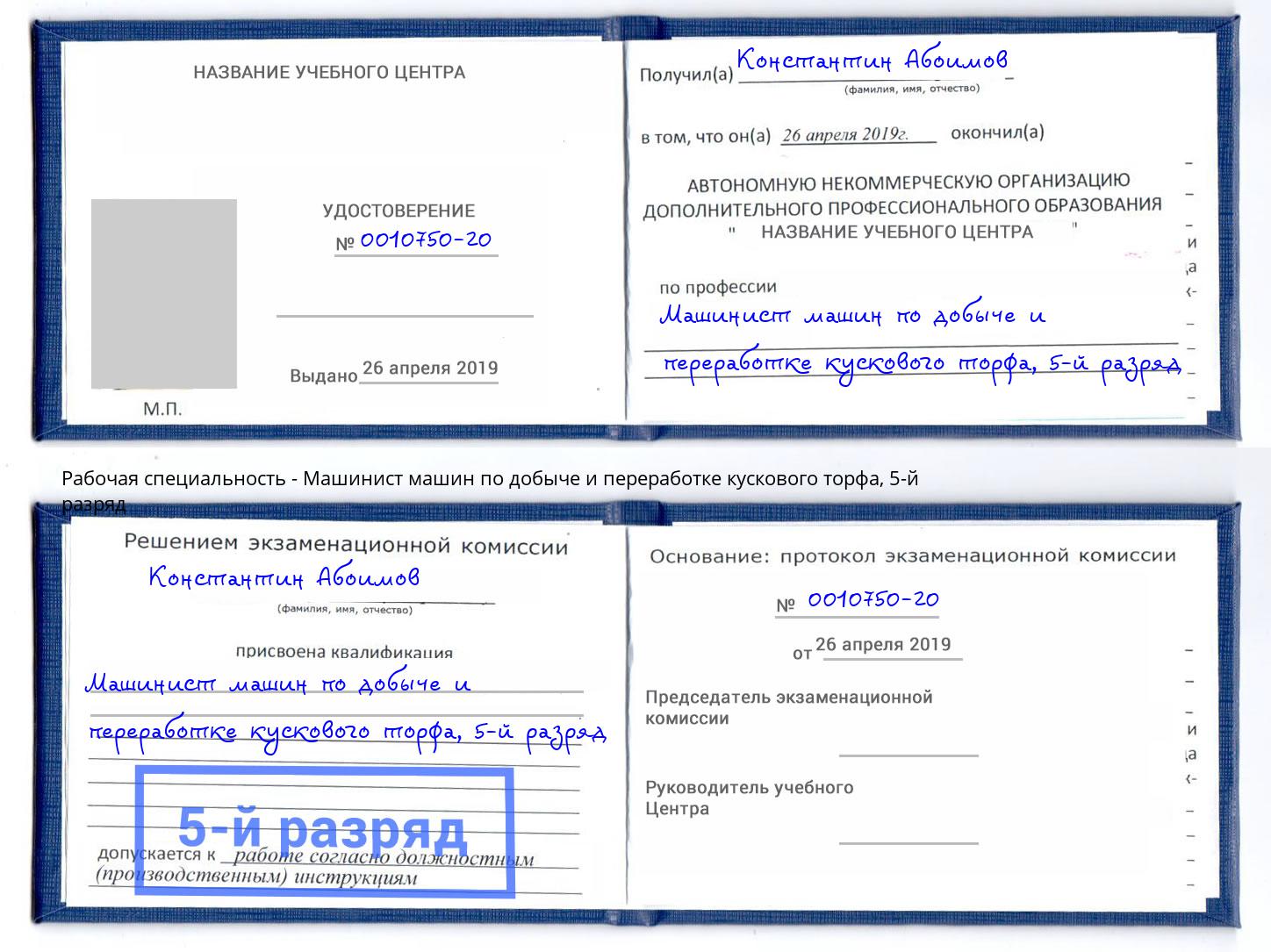 корочка 5-й разряд Машинист машин по добыче и переработке кускового торфа Жигулёвск