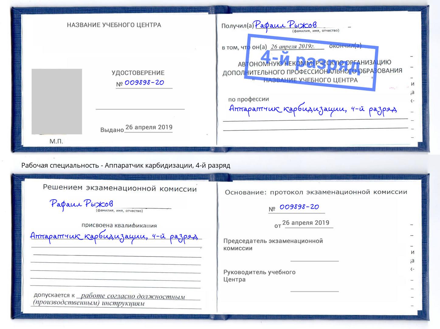 корочка 4-й разряд Аппаратчик карбидизации Жигулёвск