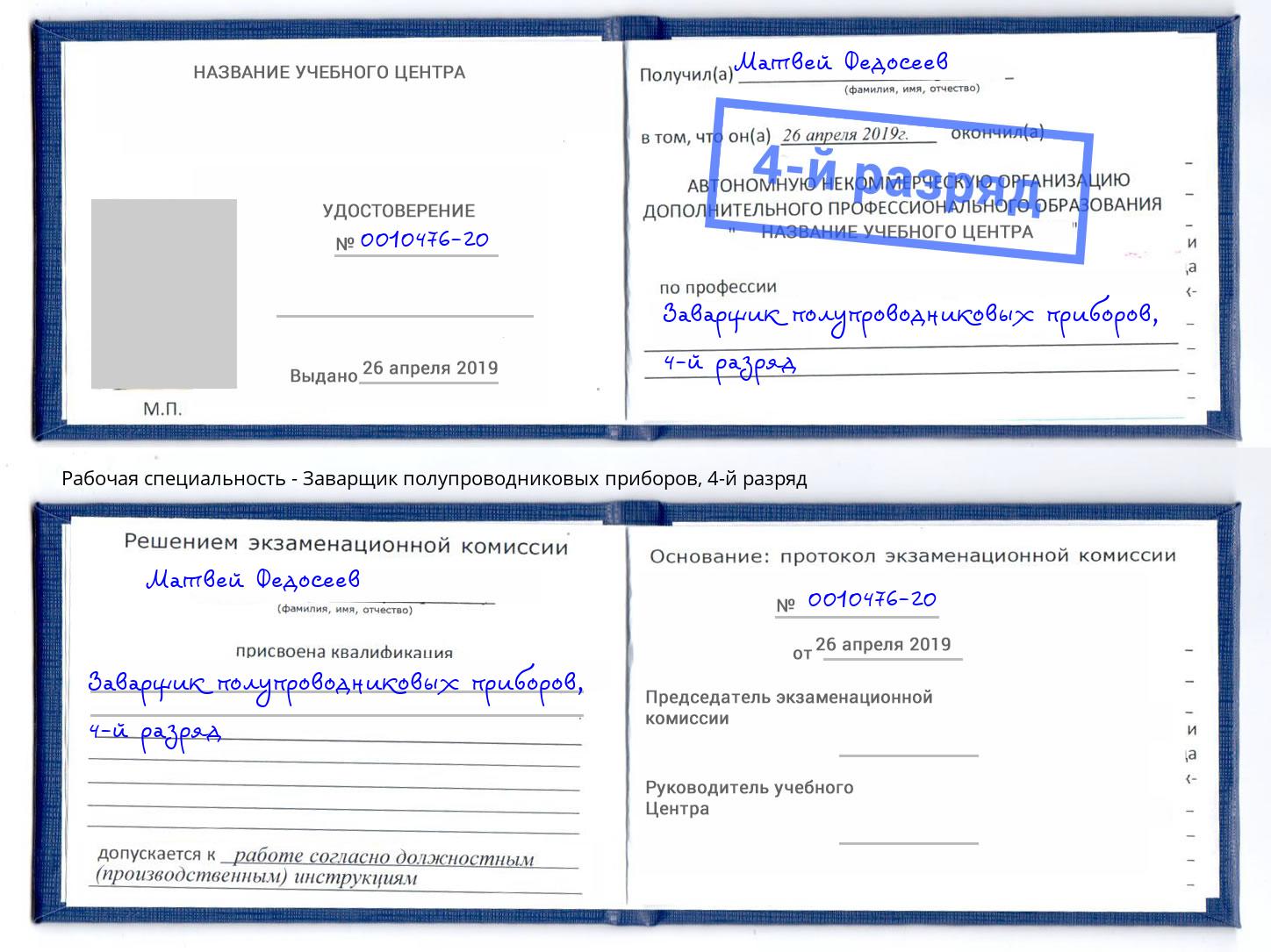 корочка 4-й разряд Заварщик полупроводниковых приборов Жигулёвск