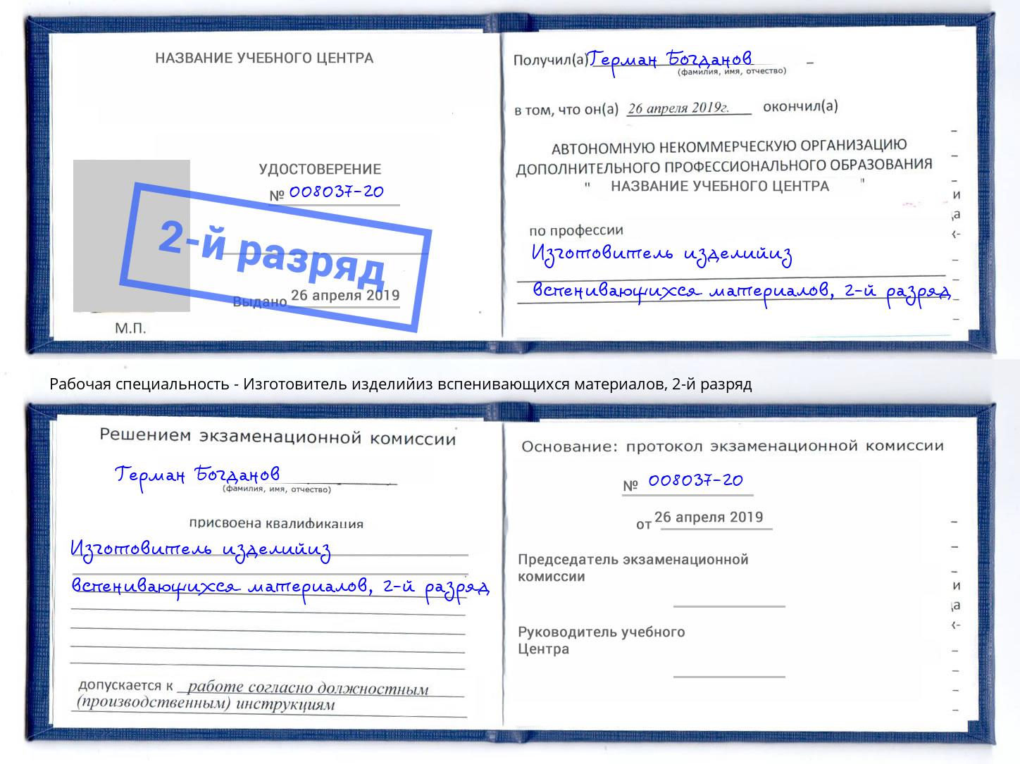 корочка 2-й разряд Изготовитель изделийиз вспенивающихся материалов Жигулёвск