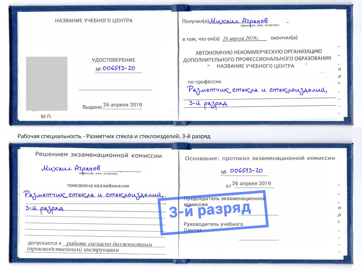 корочка 3-й разряд Разметчик стекла и стеклоизделий Жигулёвск