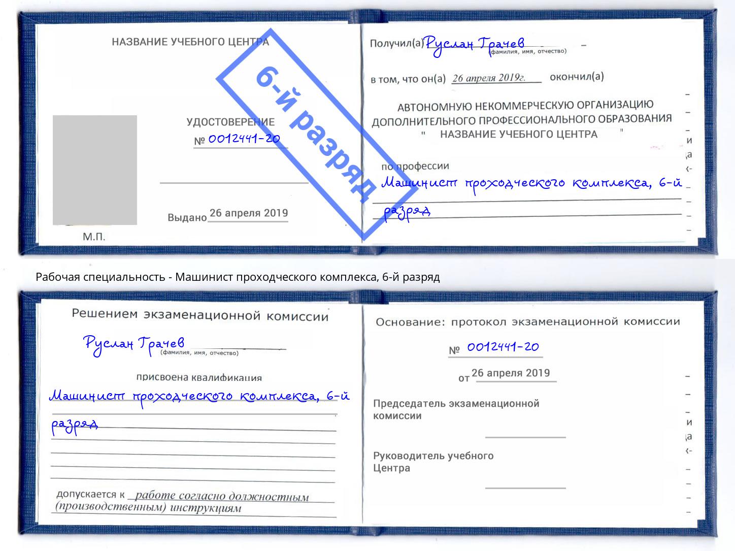 корочка 6-й разряд Машинист проходческого комплекса Жигулёвск