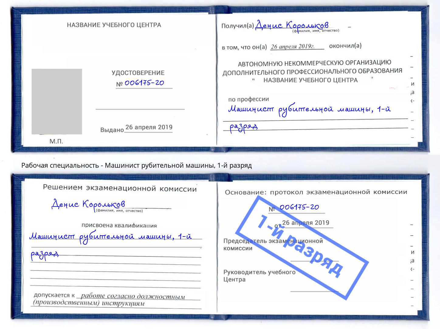 корочка 1-й разряд Машинист рубительной машины Жигулёвск