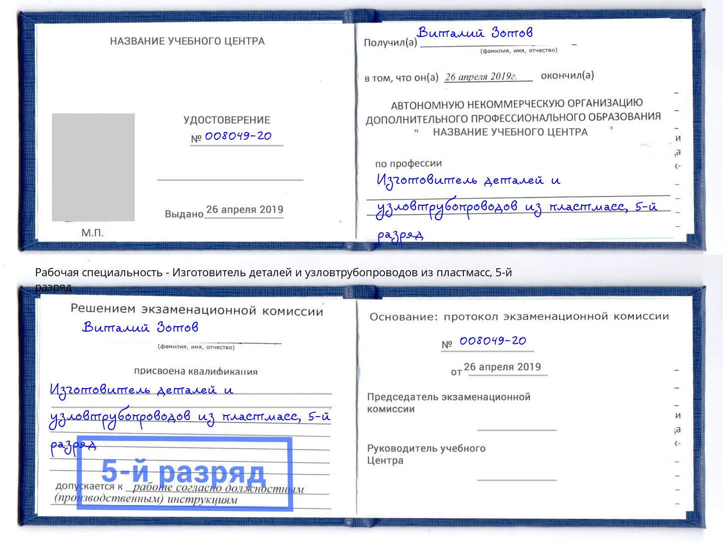 корочка 5-й разряд Изготовитель деталей и узловтрубопроводов из пластмасс Жигулёвск