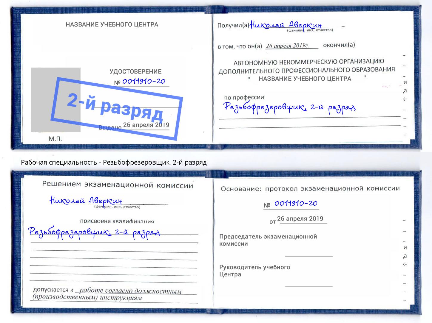 корочка 2-й разряд Резьбофрезеровщик Жигулёвск