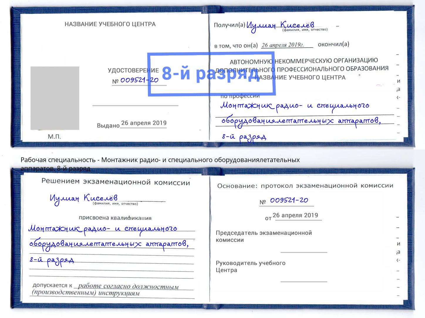 корочка 8-й разряд Монтажник радио- и специального оборудованиялетательных аппаратов Жигулёвск