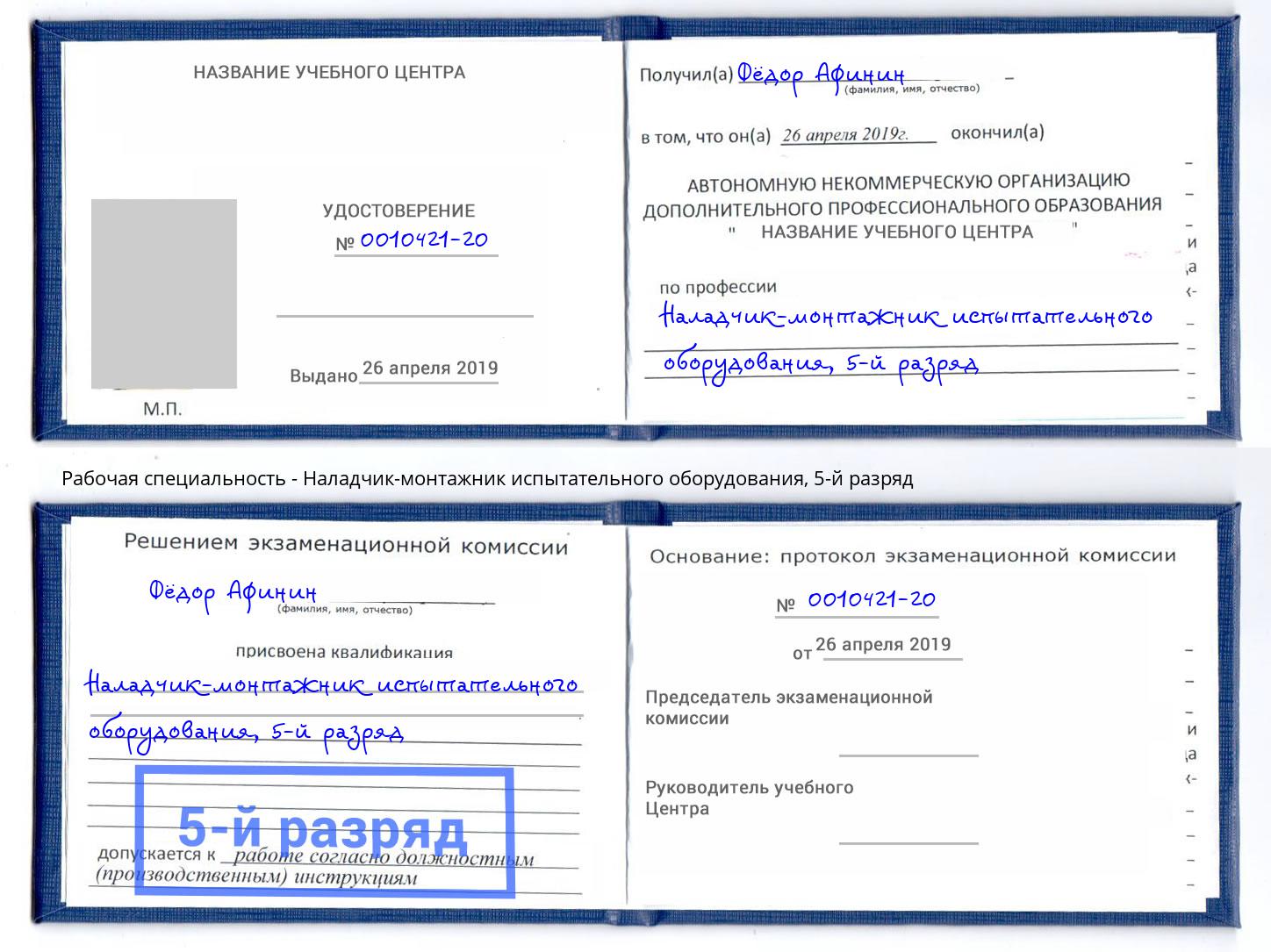 корочка 5-й разряд Наладчик-монтажник испытательного оборудования Жигулёвск