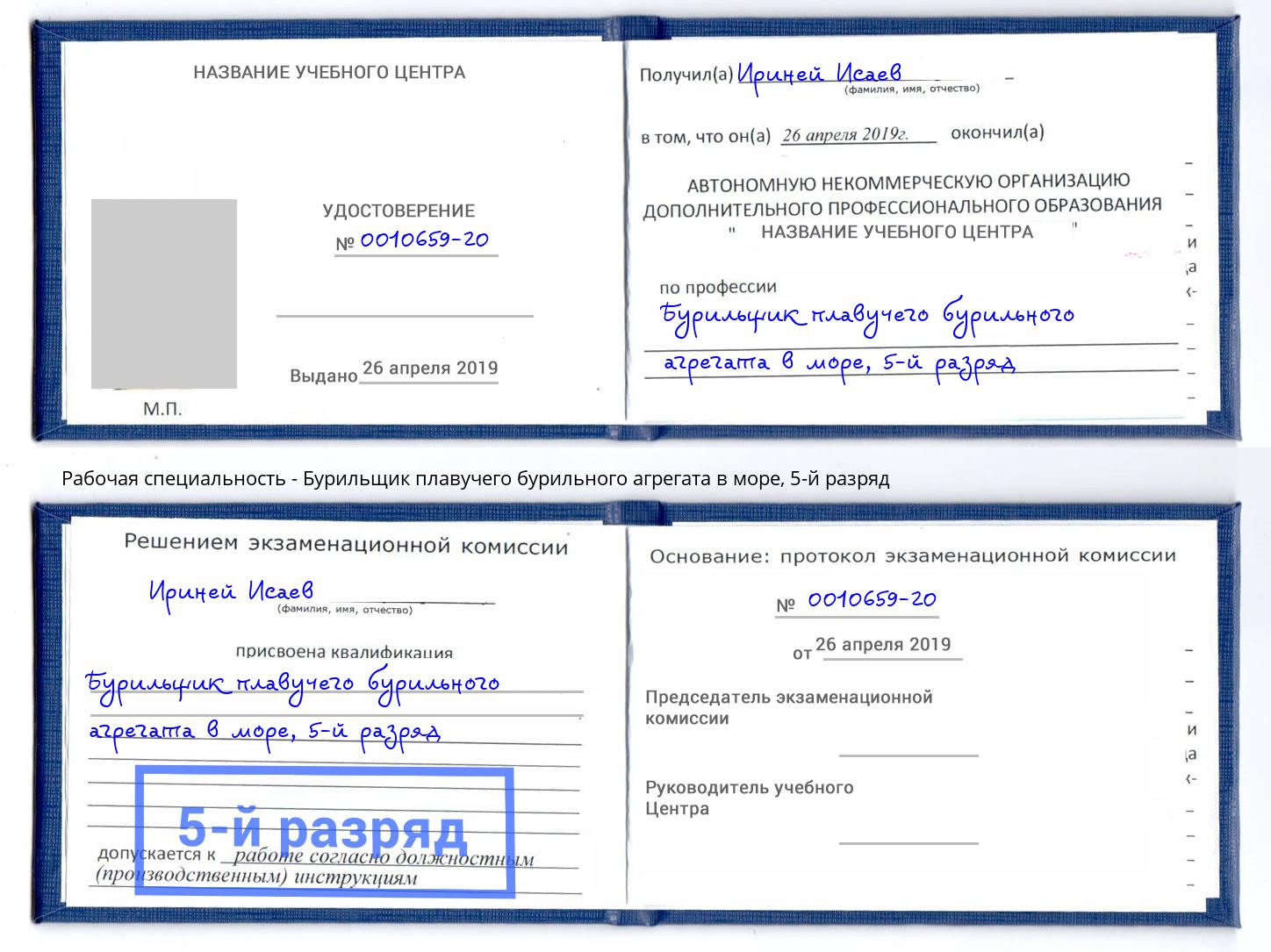 корочка 5-й разряд Бурильщик плавучего бурильного агрегата в море Жигулёвск