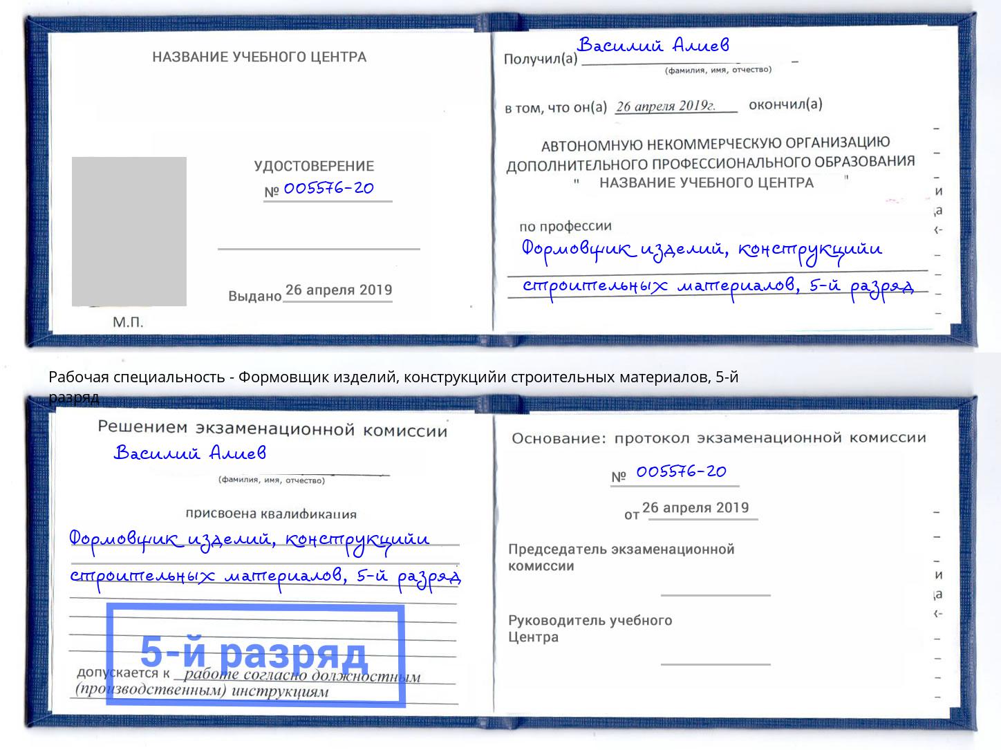 корочка 5-й разряд Формовщик изделий, конструкцийи строительных материалов Жигулёвск