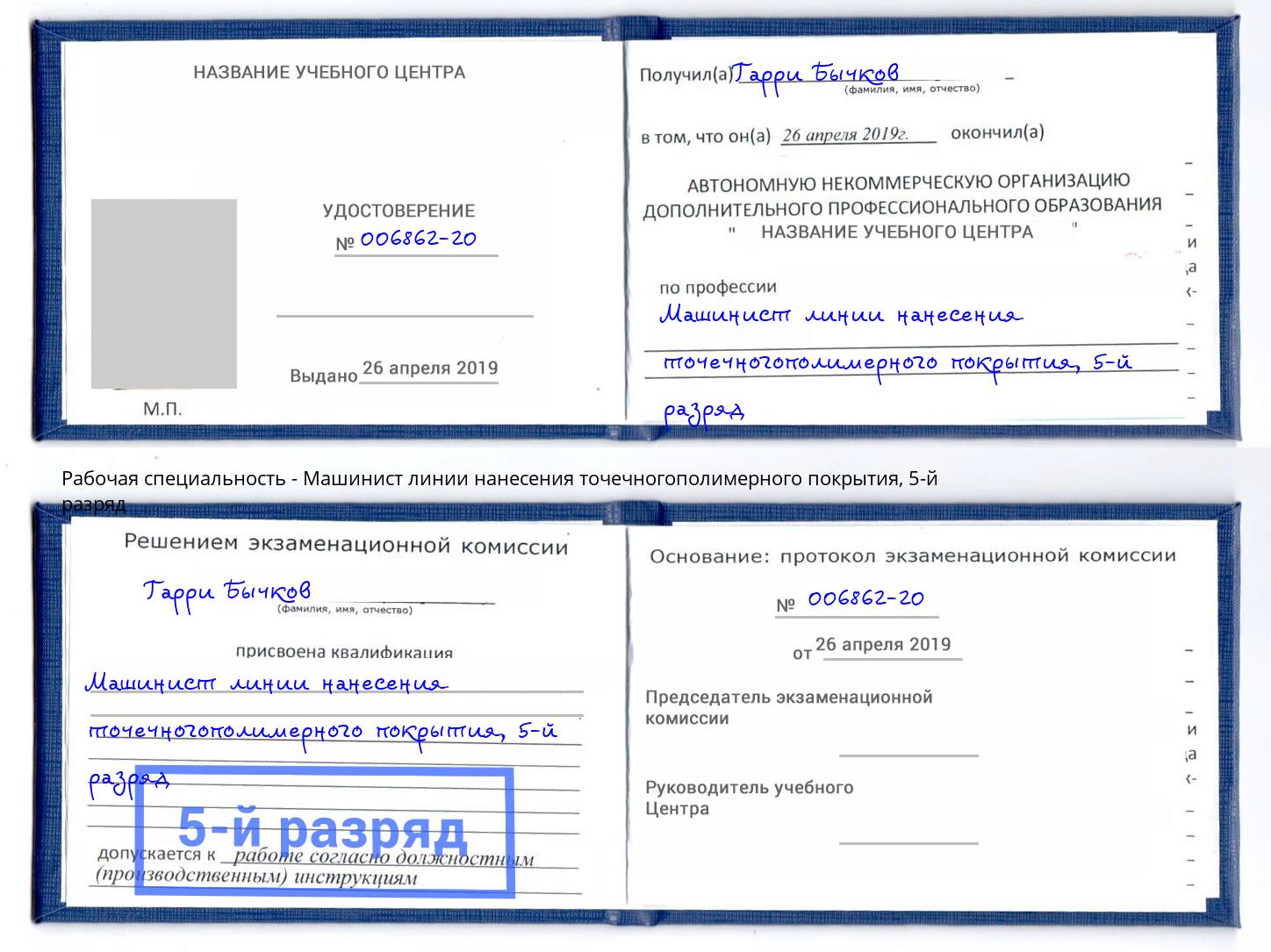 корочка 5-й разряд Машинист линии нанесения точечногополимерного покрытия Жигулёвск