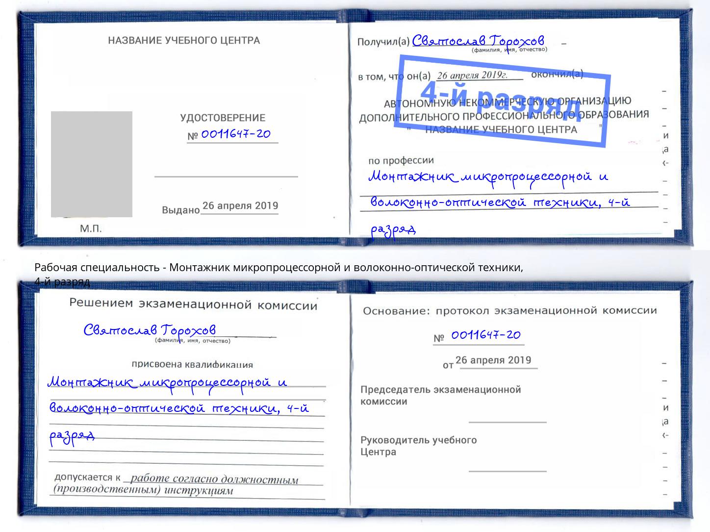 корочка 4-й разряд Монтажник микропроцессорной и волоконно-оптической техники Жигулёвск