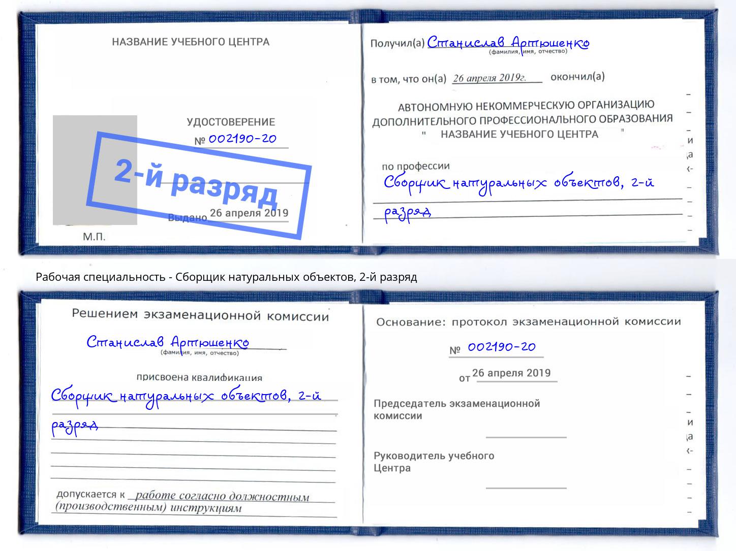 корочка 2-й разряд Сборщик натуральных объектов Жигулёвск