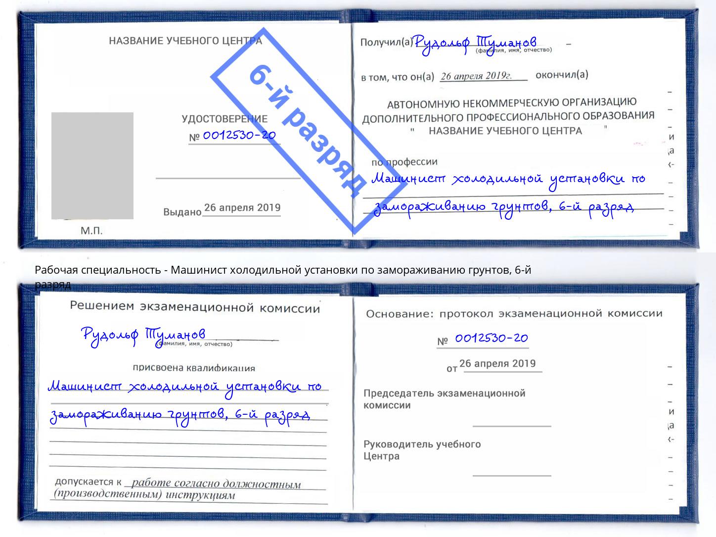 корочка 6-й разряд Машинист холодильной установки по замораживанию грунтов Жигулёвск
