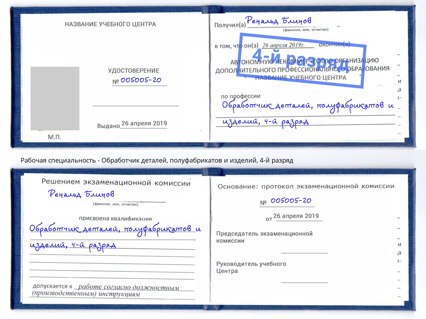 корочка 4-й разряд Обработчик деталей, полуфабрикатов и изделий Жигулёвск