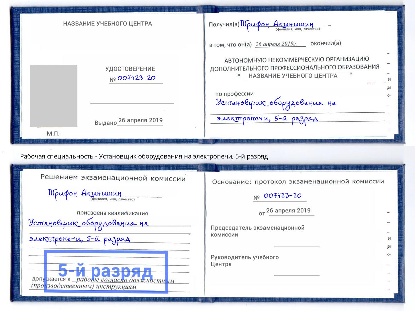 корочка 5-й разряд Установщик оборудования на электропечи Жигулёвск