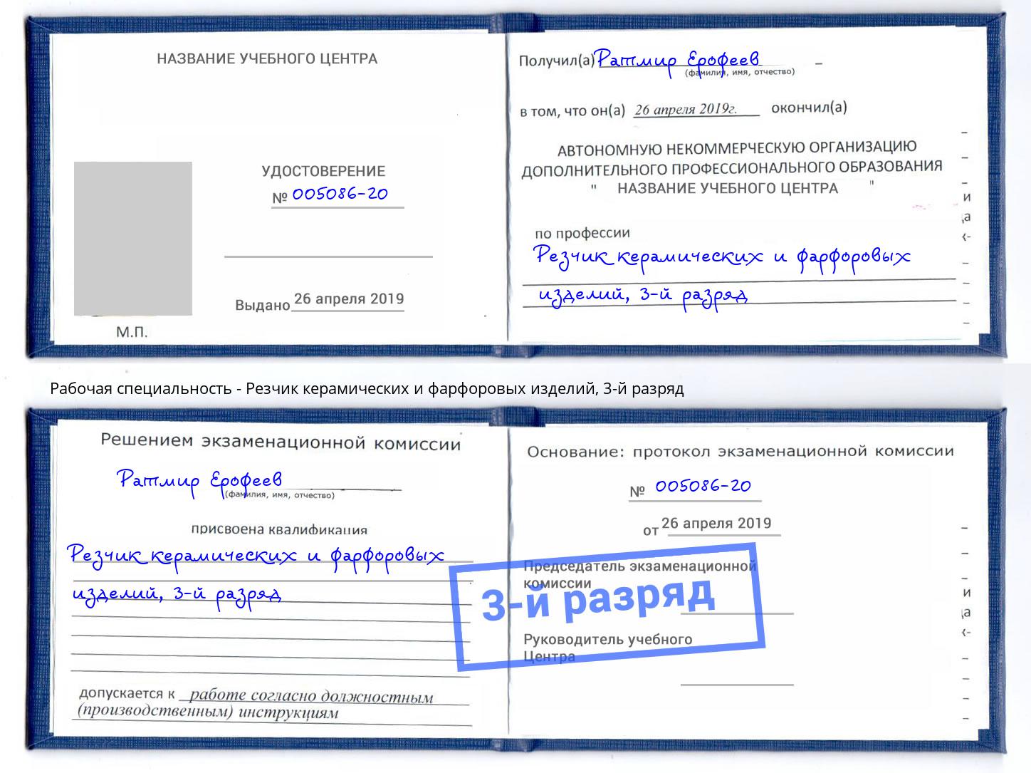 корочка 3-й разряд Резчик керамических и фарфоровых изделий Жигулёвск