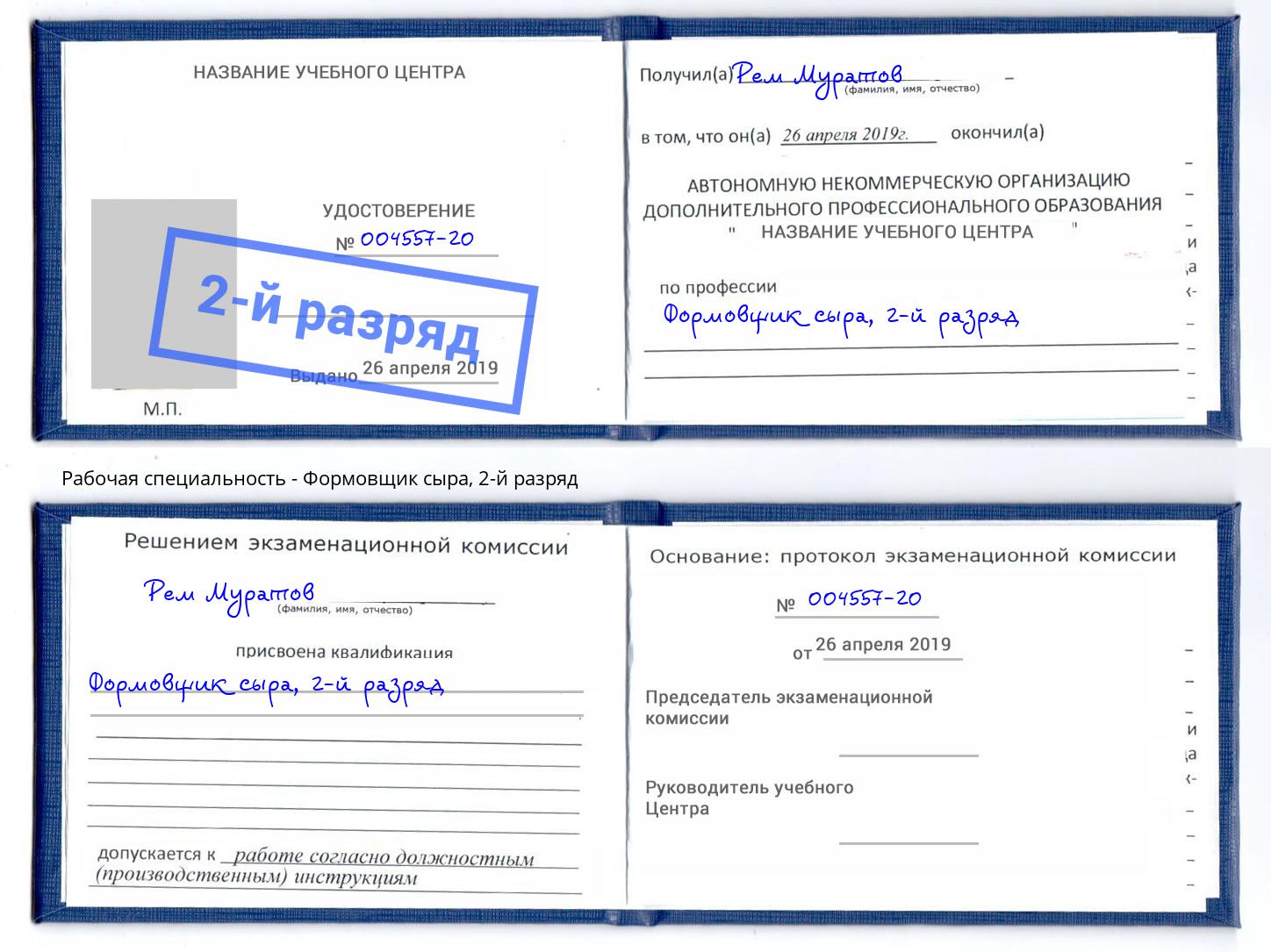 корочка 2-й разряд Формовщик сыра Жигулёвск