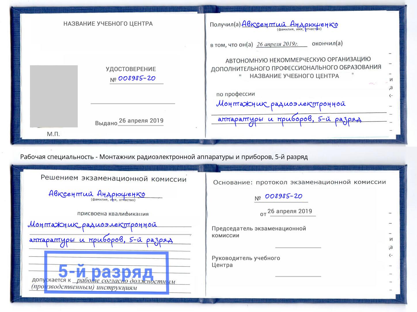 корочка 5-й разряд Монтажник радиоэлектронной аппаратуры и приборов Жигулёвск