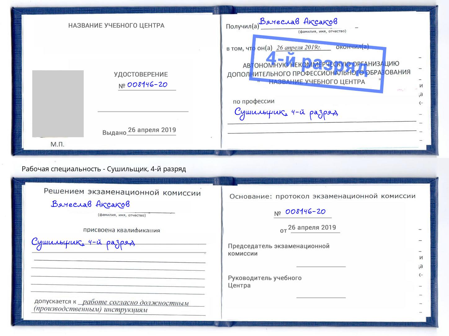 корочка 4-й разряд Сушильщик Жигулёвск
