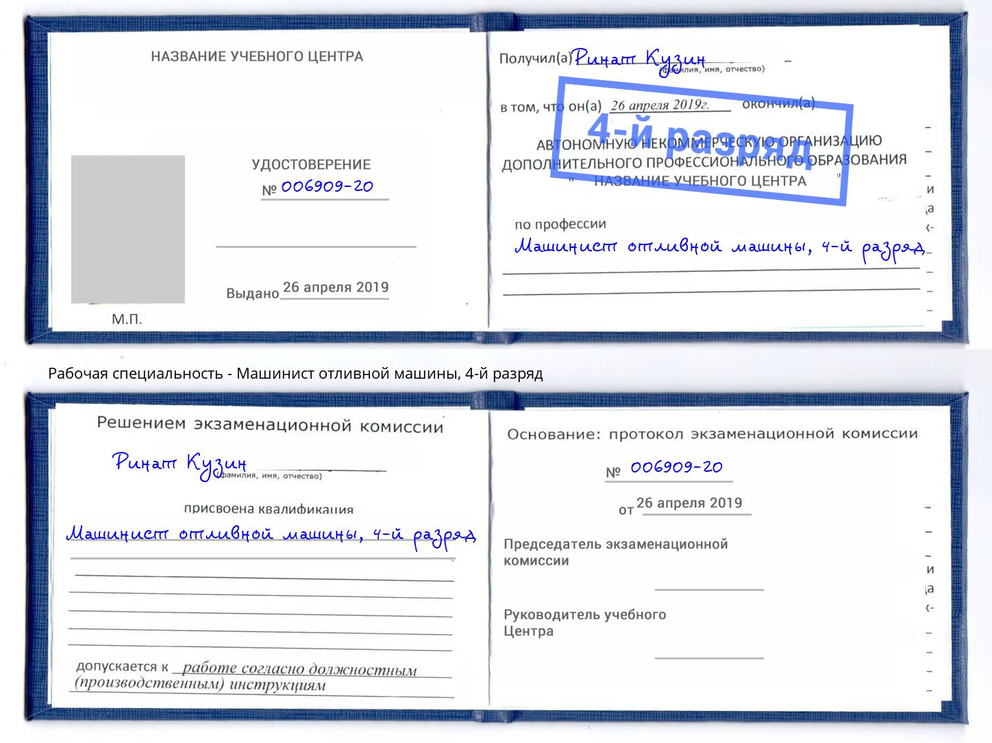 корочка 4-й разряд Машинист отливной машины Жигулёвск