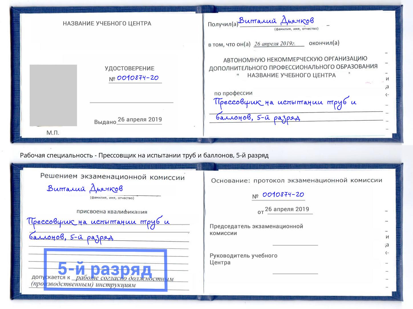 корочка 5-й разряд Прессовщик на испытании труб и баллонов Жигулёвск