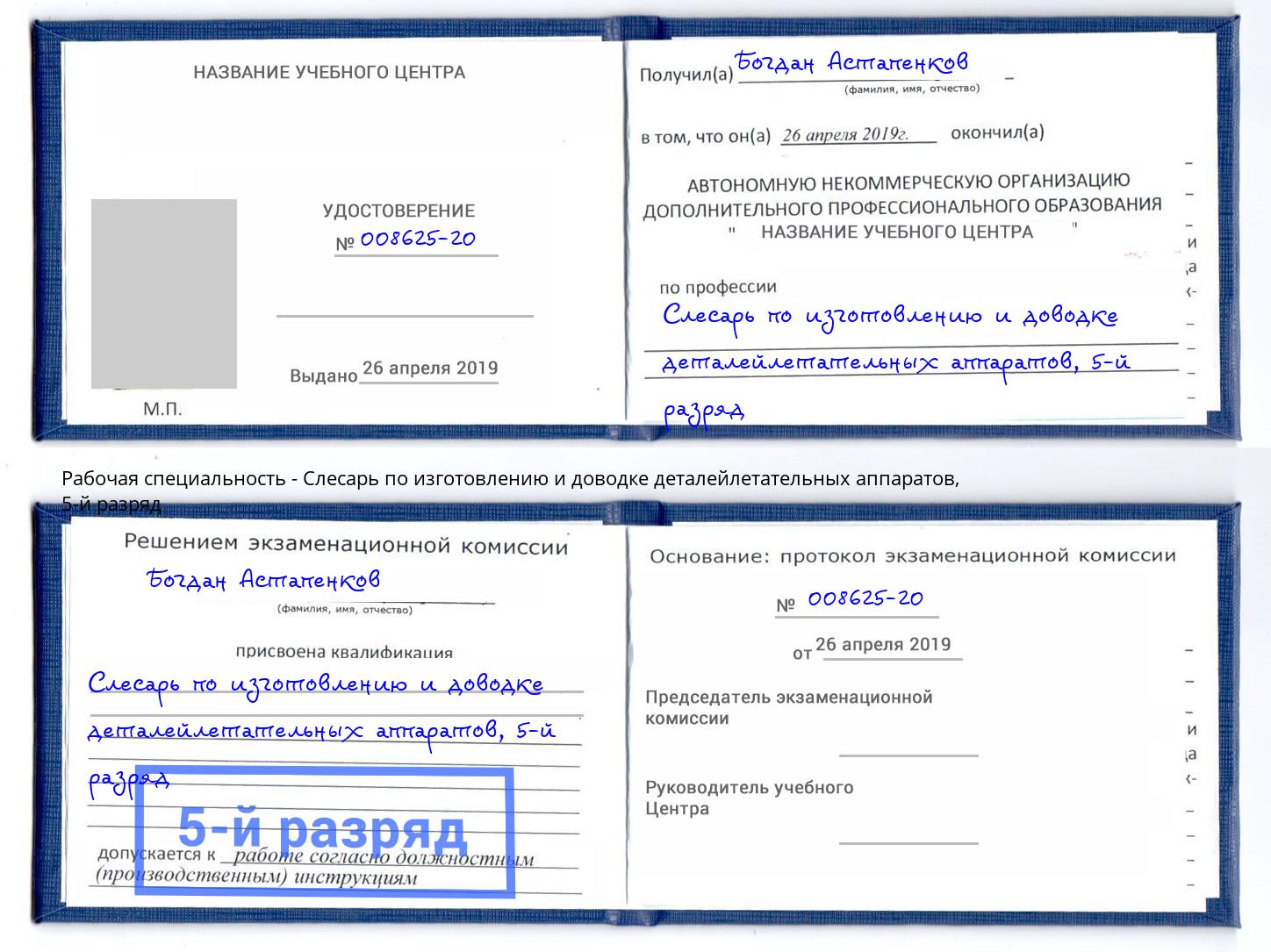 корочка 5-й разряд Слесарь по изготовлению и доводке деталейлетательных аппаратов Жигулёвск