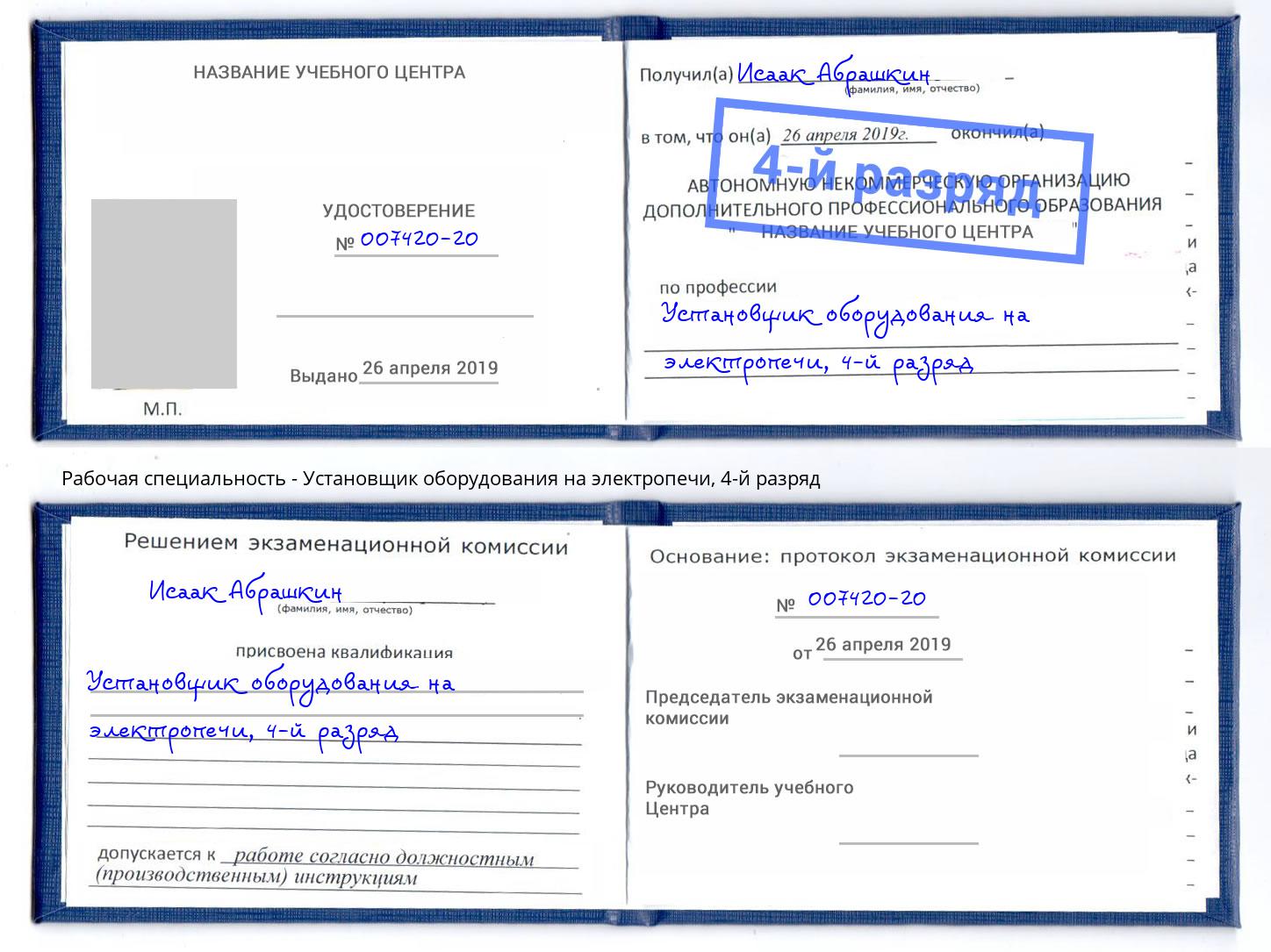 корочка 4-й разряд Установщик оборудования на электропечи Жигулёвск