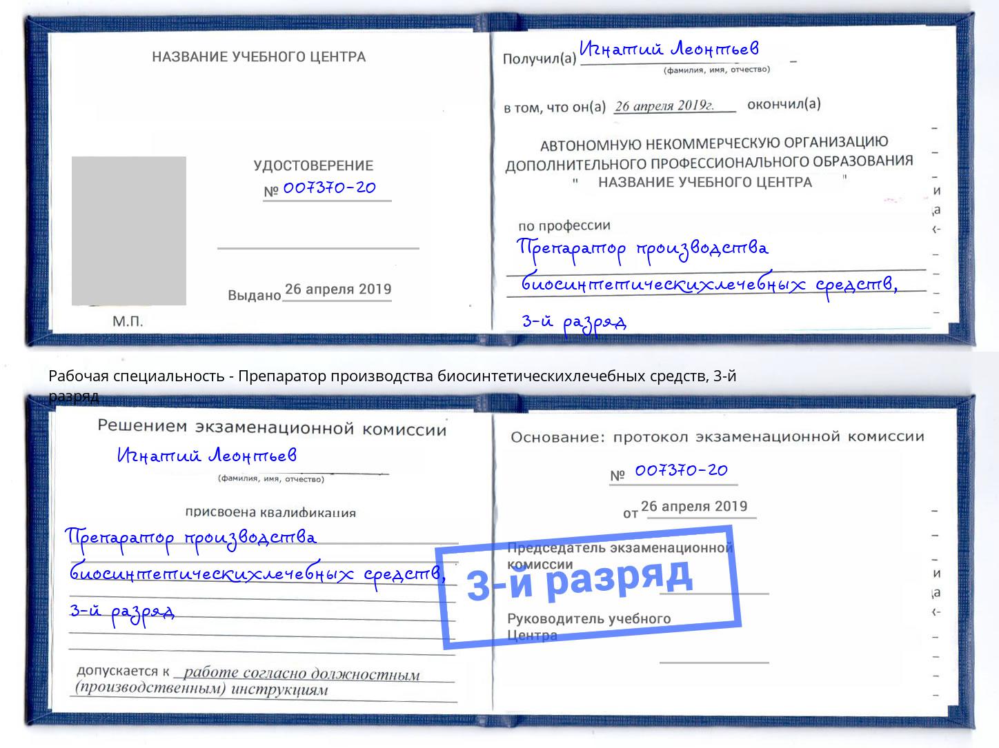 корочка 3-й разряд Препаратор производства биосинтетическихлечебных средств Жигулёвск