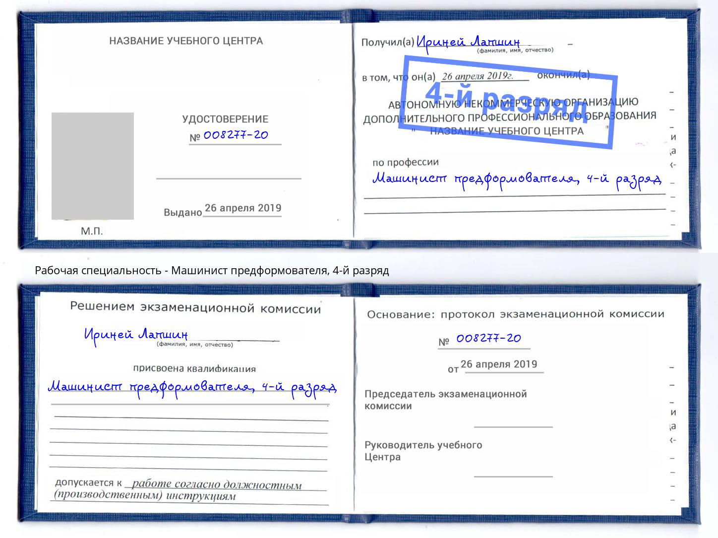 корочка 4-й разряд Машинист предформователя Жигулёвск