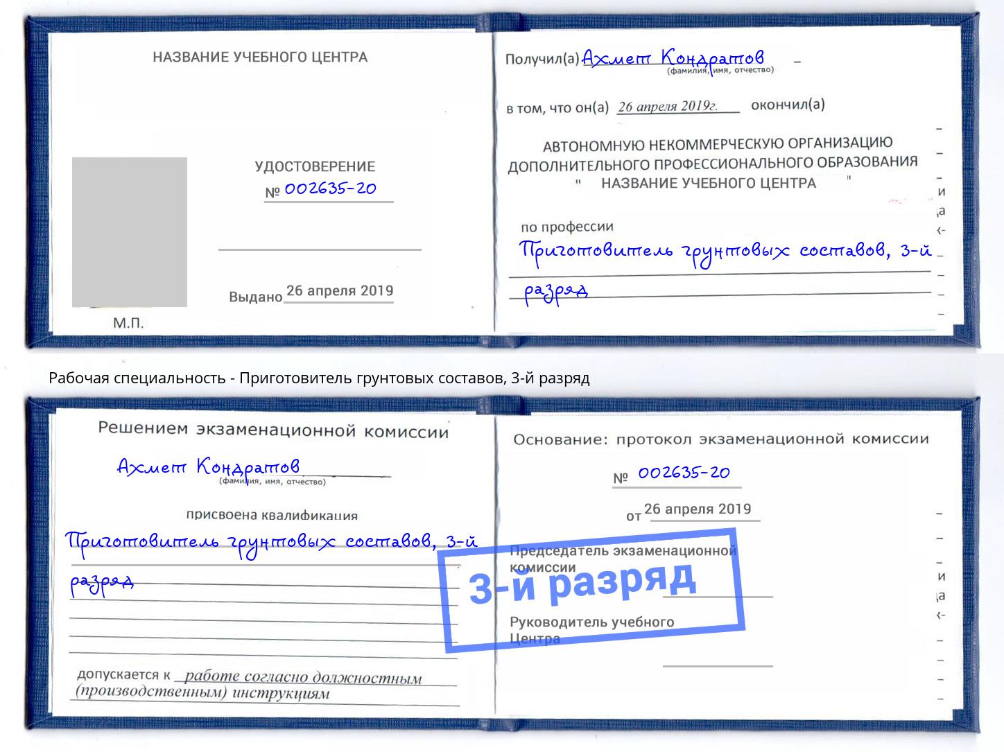 корочка 3-й разряд Приготовитель грунтовых составов Жигулёвск