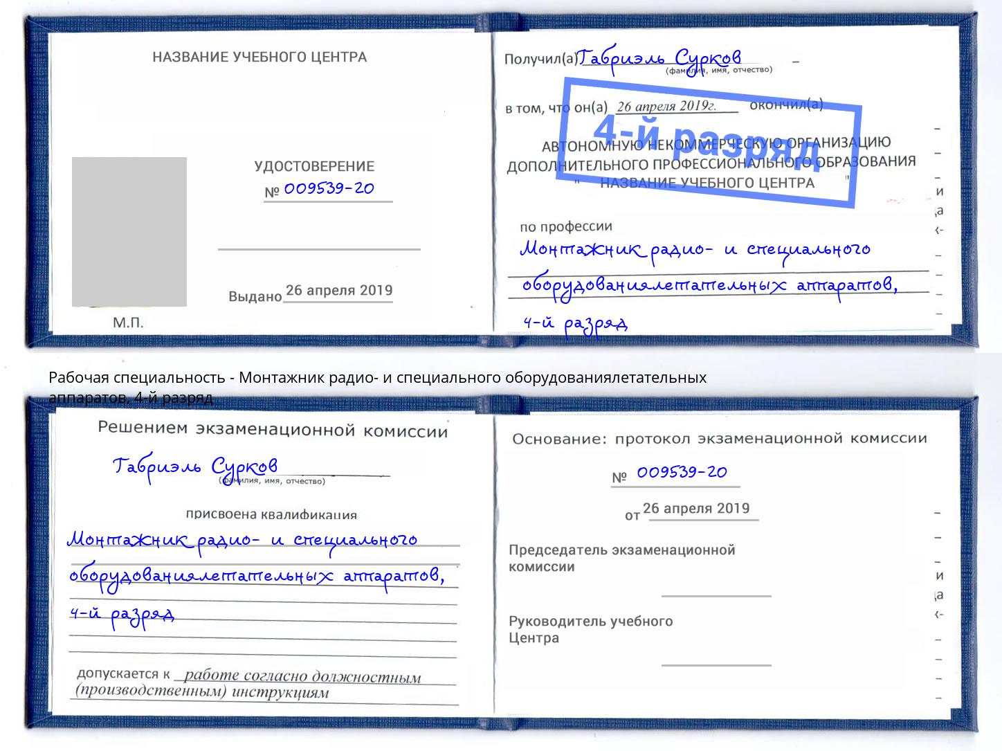 корочка 4-й разряд Монтажник радио- и специального оборудованиялетательных аппаратов Жигулёвск