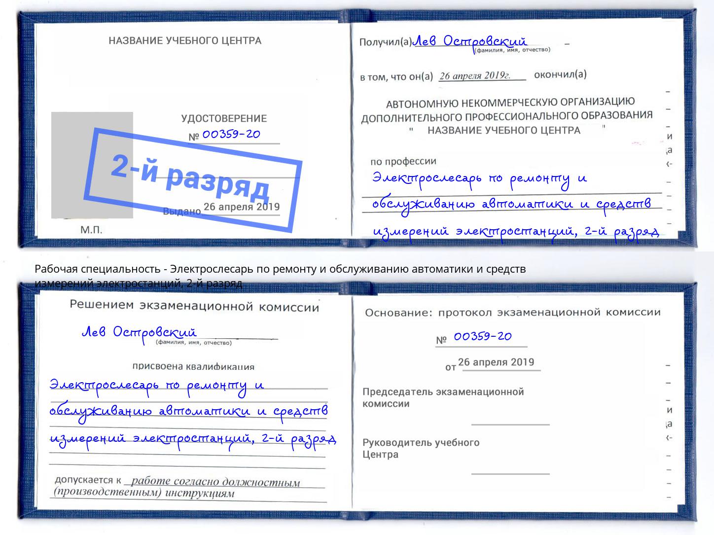 корочка 2-й разряд Электрослесарь по ремонту и обслуживанию автоматики и средств измерений электростанций Жигулёвск