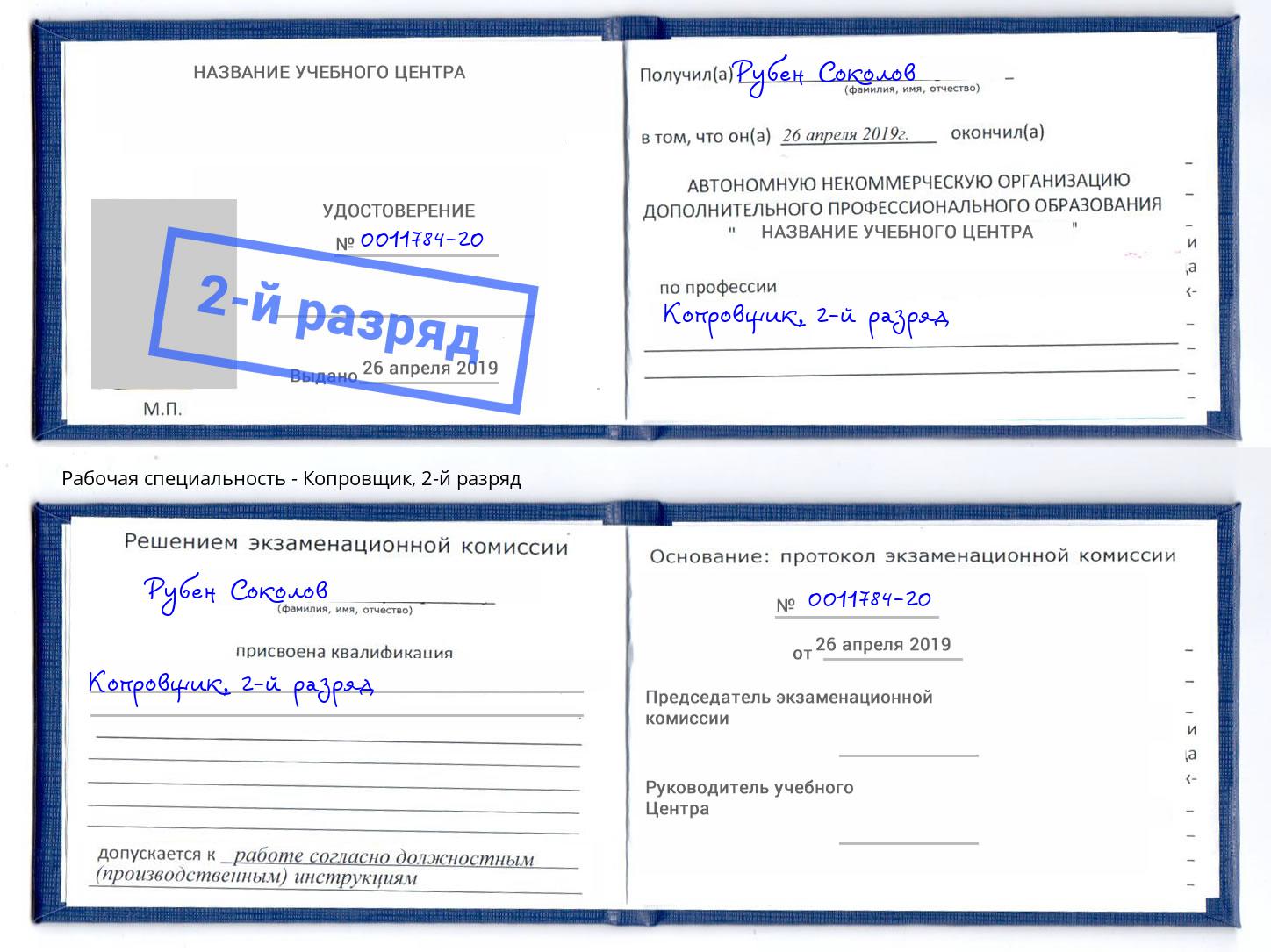 корочка 2-й разряд Копровщик Жигулёвск