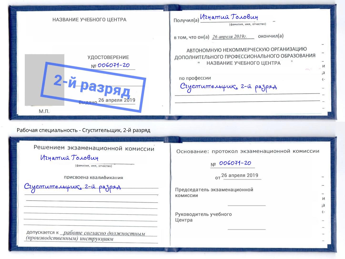 корочка 2-й разряд Сгустительщик Жигулёвск
