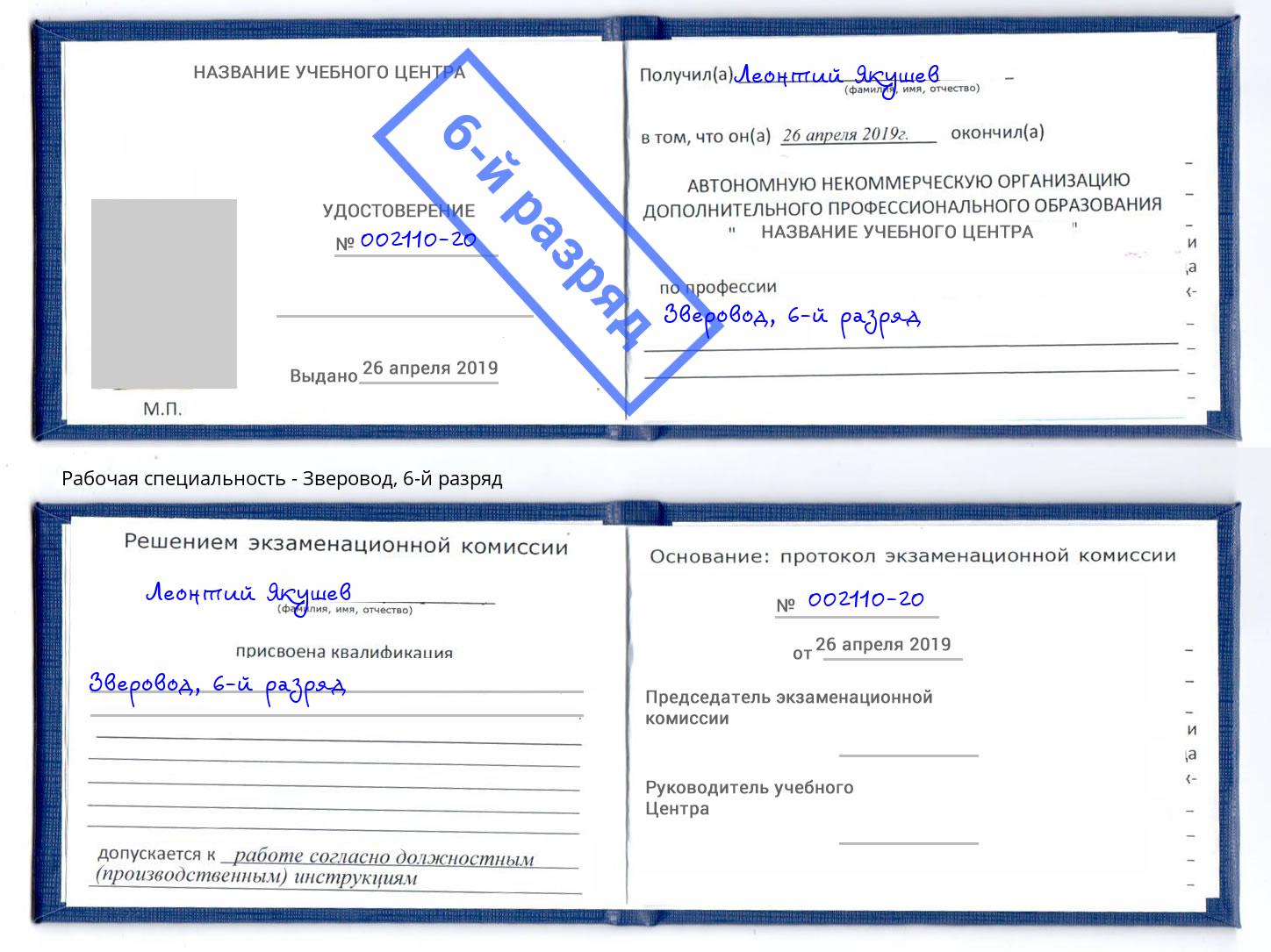 корочка 6-й разряд Зверовод Жигулёвск