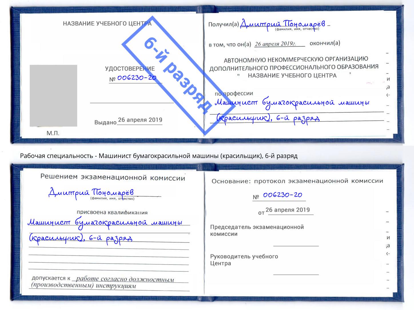 корочка 6-й разряд Машинист бумагокрасильной машины (красильщик) Жигулёвск