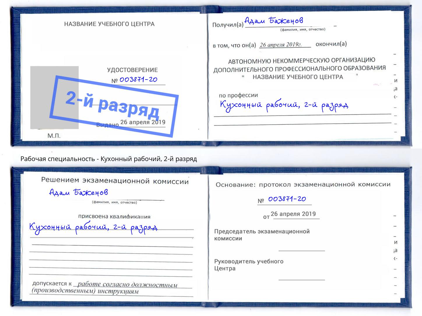 корочка 2-й разряд Кухонный рабочий Жигулёвск
