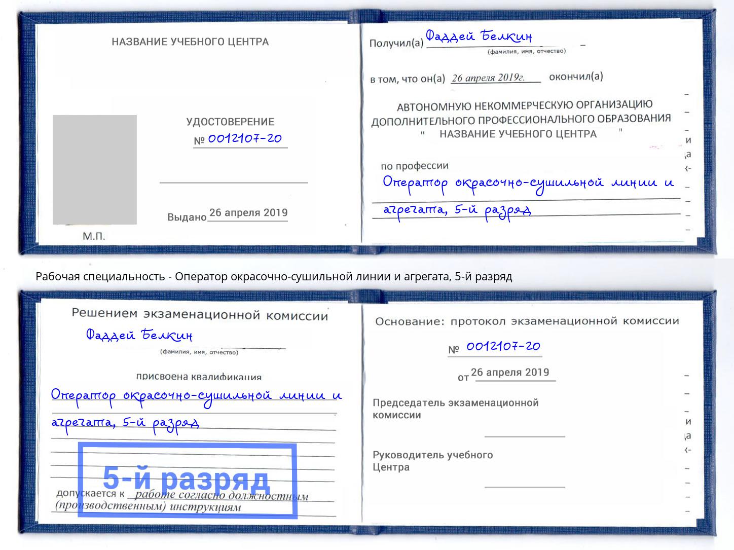 корочка 5-й разряд Оператор окрасочно-сушильной линии и агрегата Жигулёвск