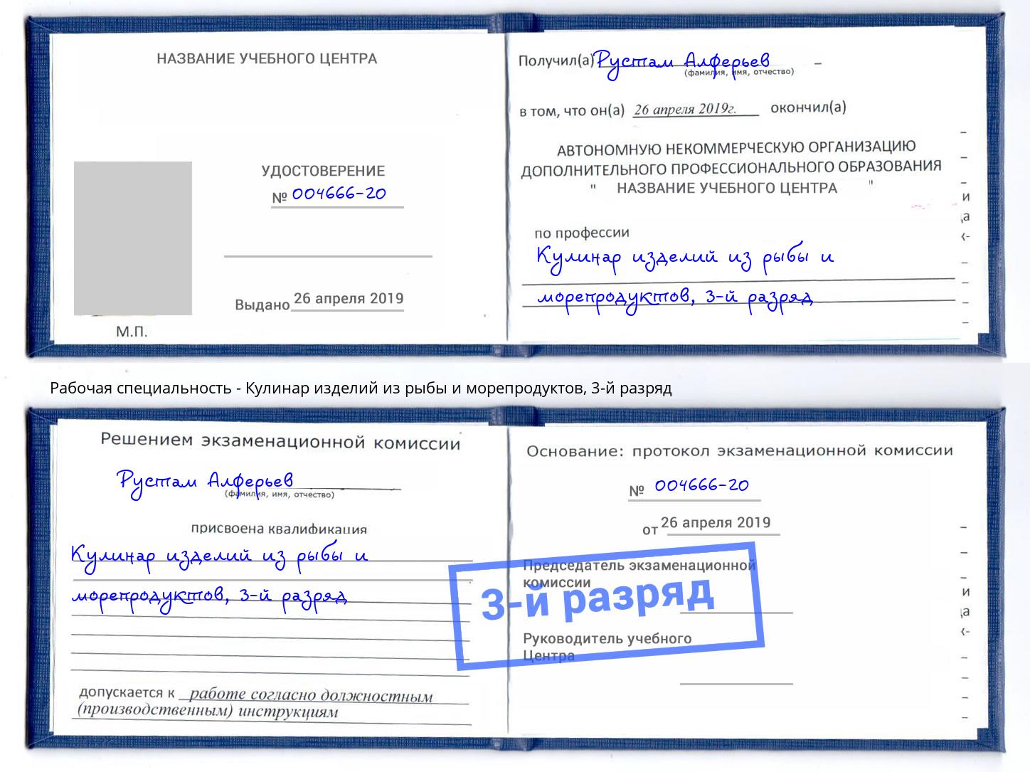 корочка 3-й разряд Кулинар изделий из рыбы и морепродуктов Жигулёвск