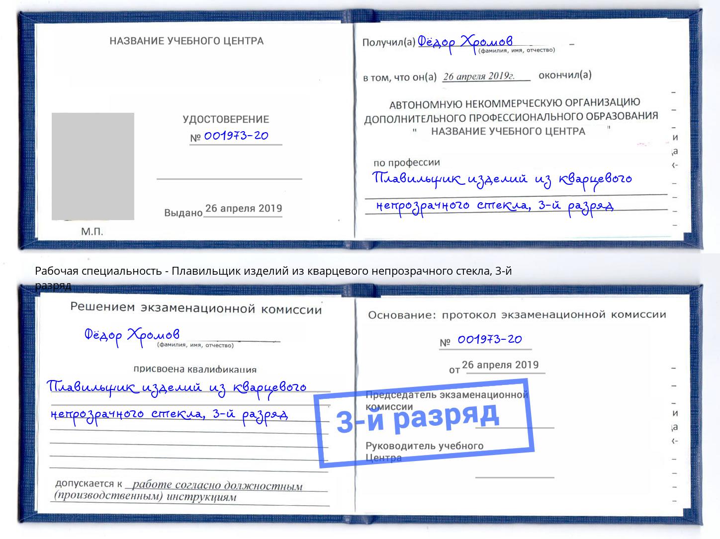 корочка 3-й разряд Плавильщик изделий из кварцевого непрозрачного стекла Жигулёвск