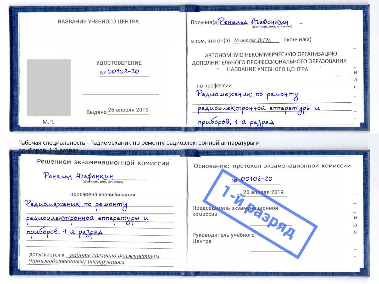 корочка 1-й разряд Радиомеханик по ремонту радиоэлектронной аппаратуры и приборов Жигулёвск