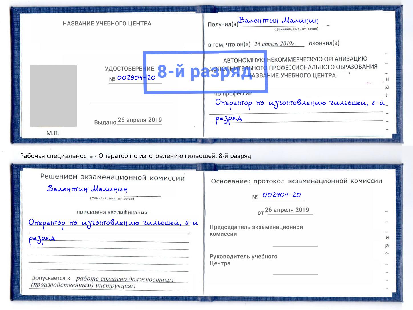 корочка 8-й разряд Оператор по изготовлению гильошей Жигулёвск