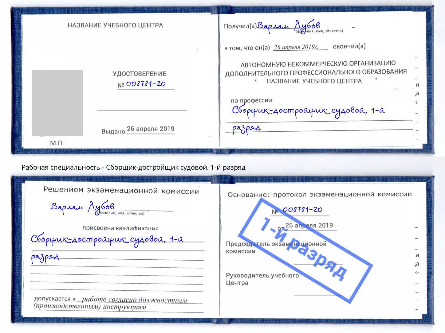 корочка 1-й разряд Сборщик-достройщик судовой Жигулёвск