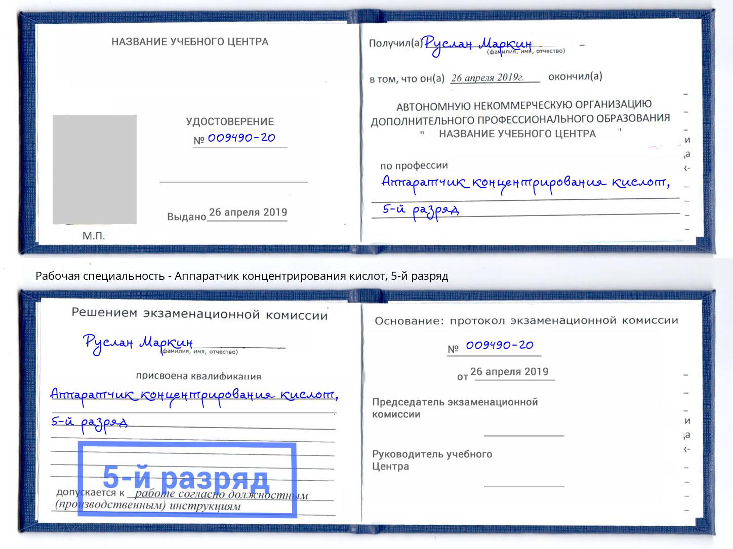 корочка 5-й разряд Аппаратчик концентрирования кислот Жигулёвск