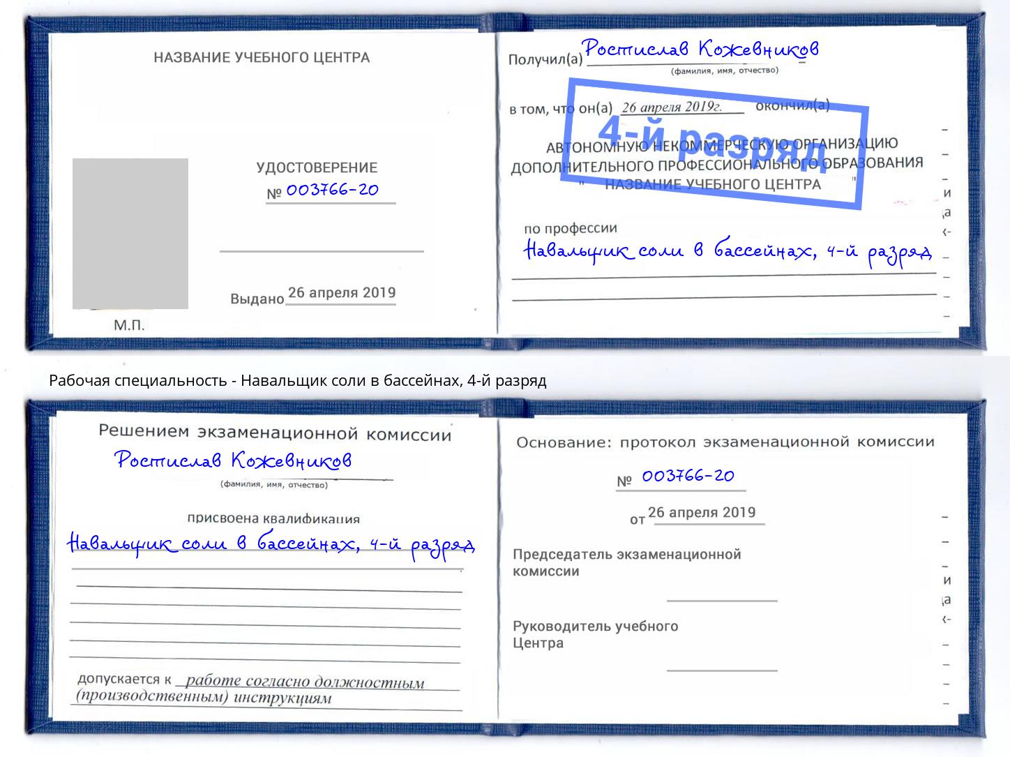 корочка 4-й разряд Навальщик соли в бассейнах Жигулёвск